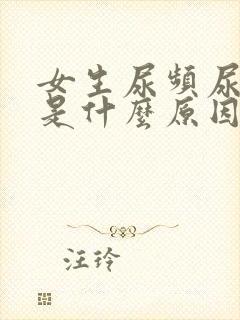 女生尿频尿的少是什么原因