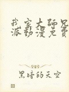 我家大师兄是反派动漫免费观看