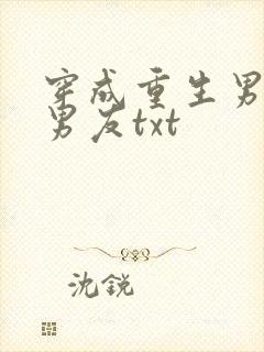 穿成重生男主前男友txt