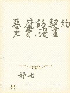 恶魔的契约家人免费,漫画