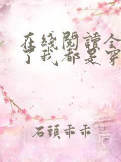 在线阅读全家除了我都是穿越的