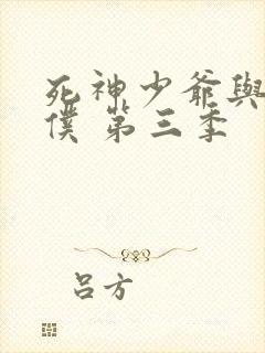 死神少爷与黑女仆 第三季