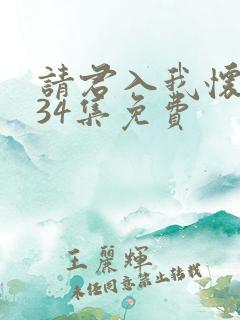 请君入我怀短剧34集免费