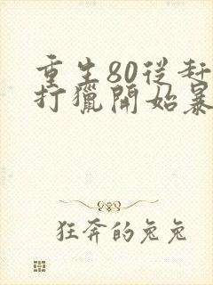 重生80从赶山打猎开始暴富下载