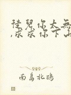 徒儿你太无敌了,求求你下山去吧免费阅读