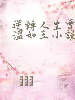 逆转人生贾二虎温如玉小说未删减版