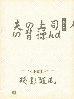 夫の上司と人妻の背德hd