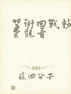 咒术回战动漫免费观看