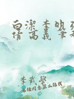 白洁 李明 张倩 高义 笔趣阁