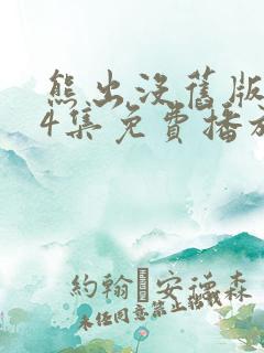 熊出没旧版104集免费播放