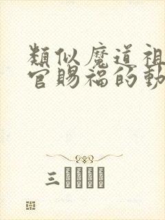 类似魔道祖师天官赐福的动漫