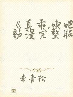 《真乖,吃吧》动漫完整版