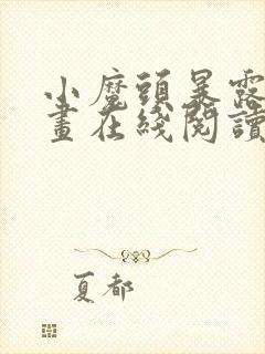 小魔头暴露啦漫画在线阅读