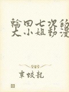 轮回七次的反派大小姐动漫第一季集