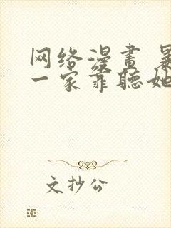 网络漫画 暴君一家靠听她心声续命