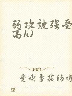 弱攻被强受强(高h)