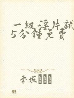 一级淫片试看15分钟免费