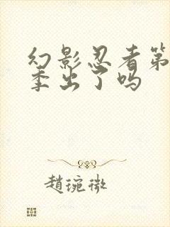 幻影忍者第20季出了吗