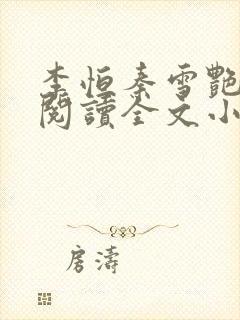 李恒秦雪艳免费阅读全文小说