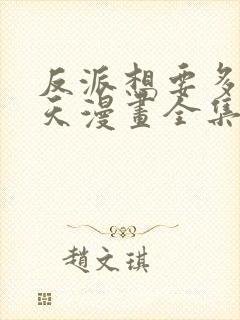 反派想要多活一天漫画全集