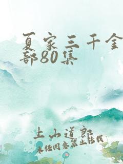 夏家三千金第一部80集