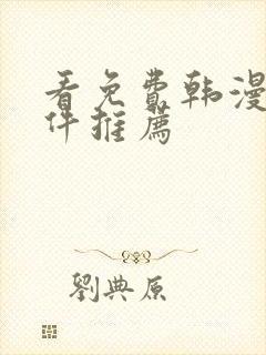 看免费韩漫的软件推荐