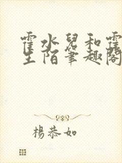 霍水儿和霍泽浮生陌笔趣阁