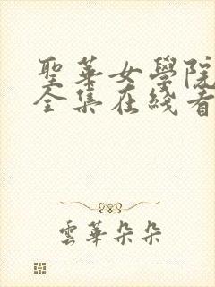 圣华女学院动漫全集在线看免费