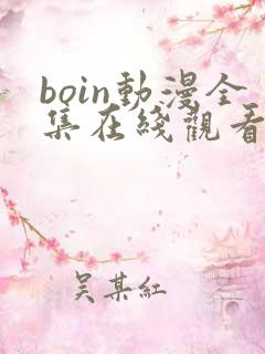 boin动漫全集在线观看免费