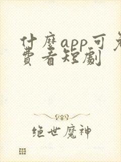 什么app可免费看短剧