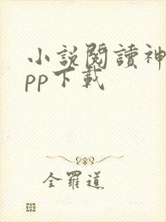 小说阅读神器app下载