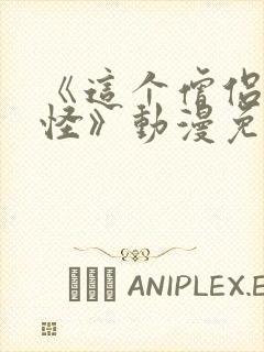 《这个僧侣有点怪》动漫免费观看