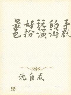 最好玩的手游角色扮演游戏