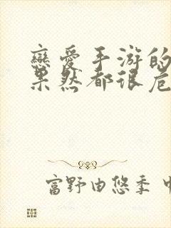 恋爱手游的男主果然都很危险漫画