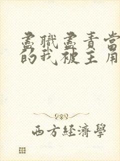 尽职尽责当反派的我被主角爆