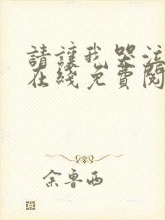 请让我哭泣韩漫在线免费阅读