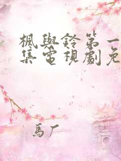 枫与铃第一季全集电视剧免费播放3集