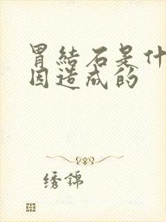 胃结石是什么原因造成的