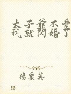 太子爷不爱我那我就闪婚了晏听南全文小说