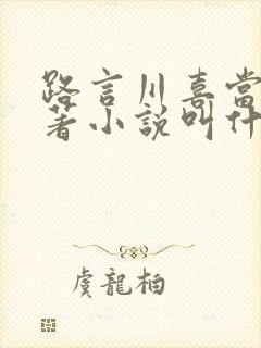 路言川喜当爹原著小说叫什么名字