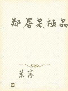 邻居是极品母女