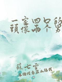 一家四口的漫画头像两个男孩