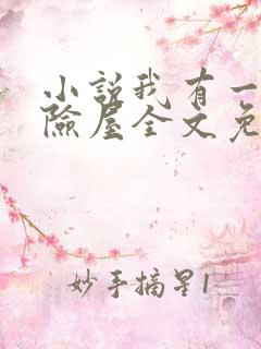 小说我有一座冒险屋全文免费阅读