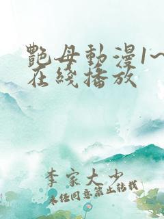 艳母动漫1~6在线播放