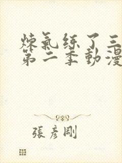 炼气练了三千年第二季动漫免费观看