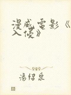 漫威电影《秘密入侵》