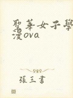 圣华女子学院动漫ova