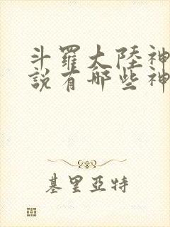 斗罗大陆神界传说有哪些神