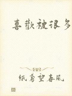 喜欢被很多人操