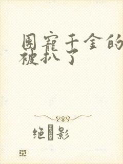 团宠千金的马甲被扒了